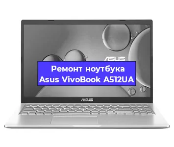 Замена жесткого диска на ноутбуке Asus VivoBook A512UA в Москве